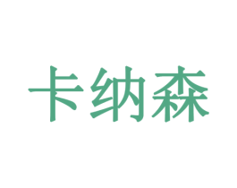 卡纳森 第16类办公工具商标图样