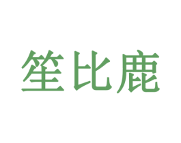 笙比鹿 第16类办公工具商标图样
