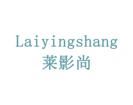 莱影尚 第16类办公工具商标图样