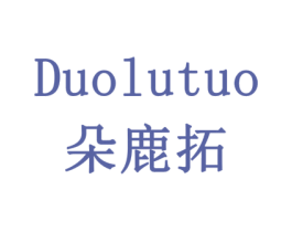 朵鹿拓 第16类办公工具商标图样