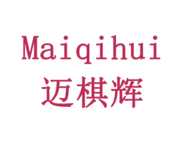 迈棋辉 第16类办公工具商标图样