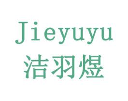 洁羽煜 第16类办公工具商标图样