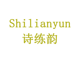 诗练韵 第16类办公工具商标图样