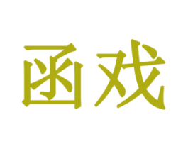 函戏 第16类办公工具商标图样