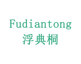 浮典桐 第16类办公工具商标图样