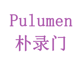 朴录门 第16类办公工具商标图样