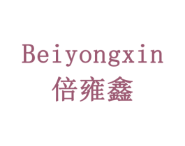 倍雍鑫 第16类办公工具商标图样