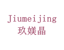 玖媄晶 第16类办公工具商标图样