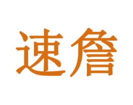速詹 第16类办公工具商标图样