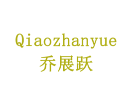 乔展跃 第16类办公工具商标图样