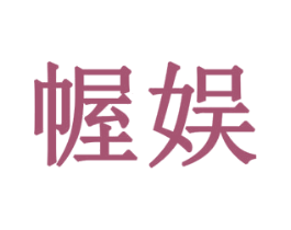 幄娱 第16类办公工具商标图样