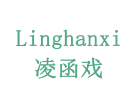 凌函戏 第16类办公工具商标图样