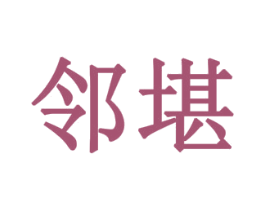 邻堪 第16类办公工具商标图样