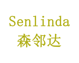森邻达 第16类办公工具商标图样