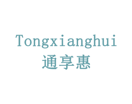通享惠 第16类办公工具商标图样