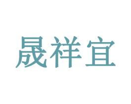 晟祥宜 第18类皮革箱包商标图样