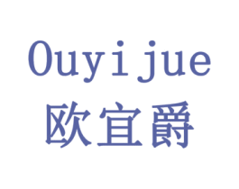 欧宜爵 第18类皮革箱包商标图样
