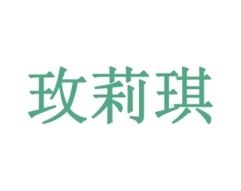 玫莉琪 第18类皮革箱包商标图样