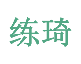 练琦 第18类皮革箱包商标图样