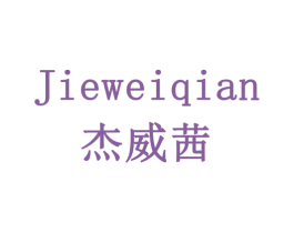 杰威茜 第18类皮革箱包商标图样