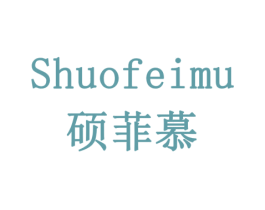 硕菲慕 第18类皮革箱包商标图样