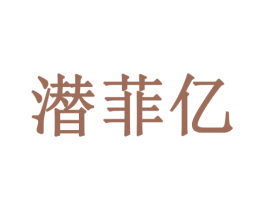 潜菲亿 第18类皮革箱包商标图样