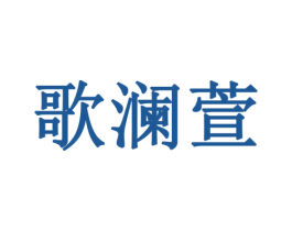 歌澜萱 第18类皮革箱包商标图样