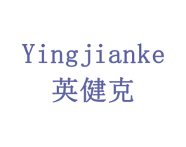 英健克 第18类皮革箱包商标图样