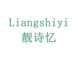 靓诗忆 第18类皮革箱包商标图样