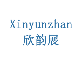 欣韵展 第18类皮革箱包商标图样