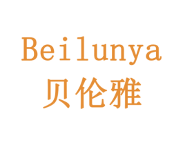贝伦雅 第18类皮革箱包商标图样
