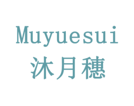 沐月穗 第18类皮革箱包商标图样