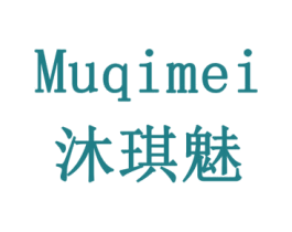 沐琪魅 第18类皮革箱包商标图样