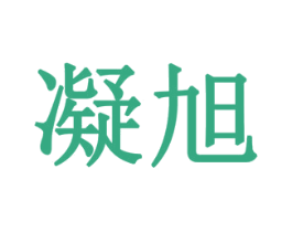 凝旭 第18类皮革箱包商标图样