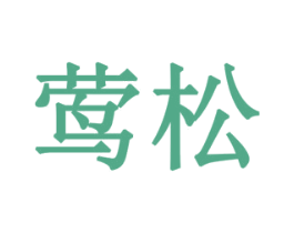 莺松 第18类皮革箱包商标图样