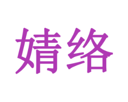 婧络 第18类皮革箱包商标图样