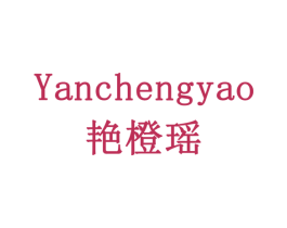 艳橙瑶 第18类皮革箱包商标图样