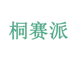 桐赛派 第18类皮革箱包商标图样
