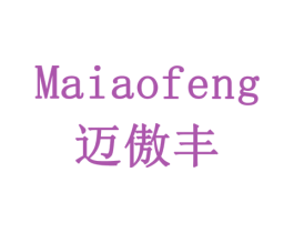 迈傲丰 第18类皮革箱包商标图样