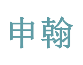 申翰 第18类皮革箱包商标图样