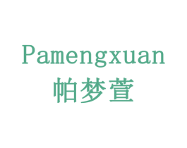 帕梦萱 第19类建筑材料商标图样