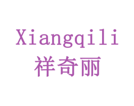 祥奇丽 第19类建筑材料商标图样