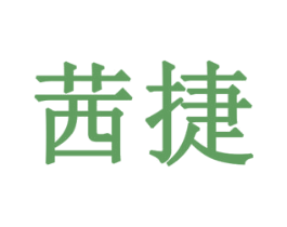 茜捷 第19类建筑材料商标图样