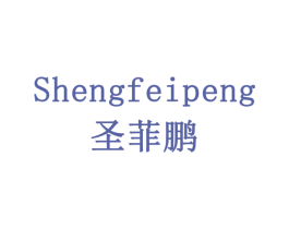圣菲鹏 第19类建筑材料商标图样