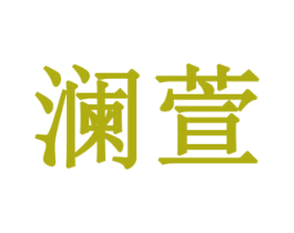 澜萱 第19类建筑材料商标图样