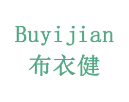 布衣健 第19类建筑材料商标图样