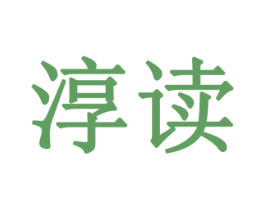 淳读 第19类建筑材料商标图样