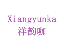 祥韵咖 第19类建筑材料商标图样