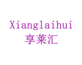 享莱汇 第19类建筑材料商标图样