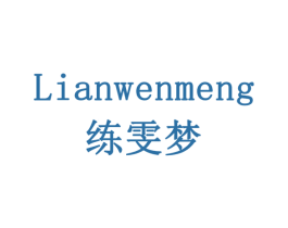 练雯梦 第19类建筑材料商标图样